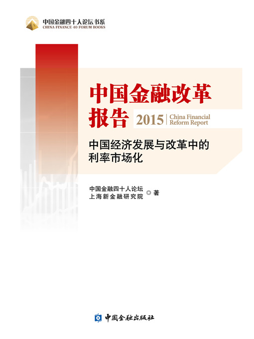 Cover image for 中国金融改革报告2015——中国经济发展与改革中利率市场化